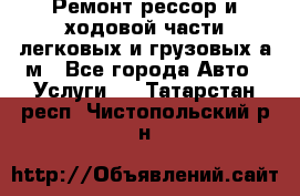 Ремонт рессор и ходовой части легковых и грузовых а/м - Все города Авто » Услуги   . Татарстан респ.,Чистопольский р-н